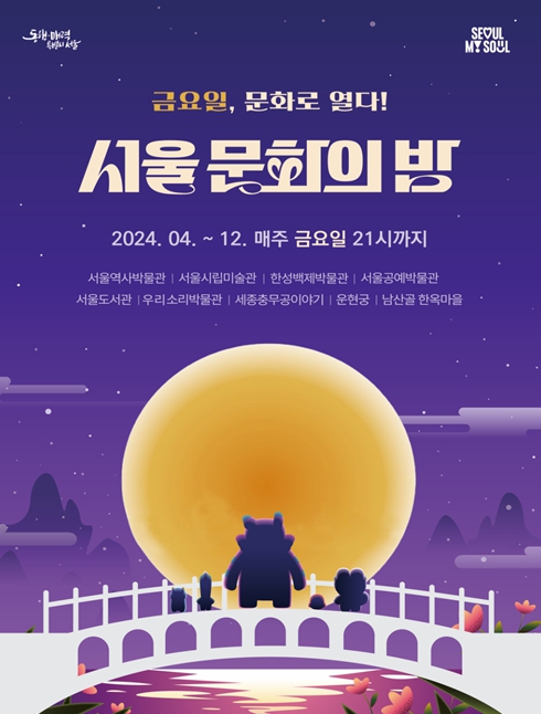 서울 문화의 밤 포스터
