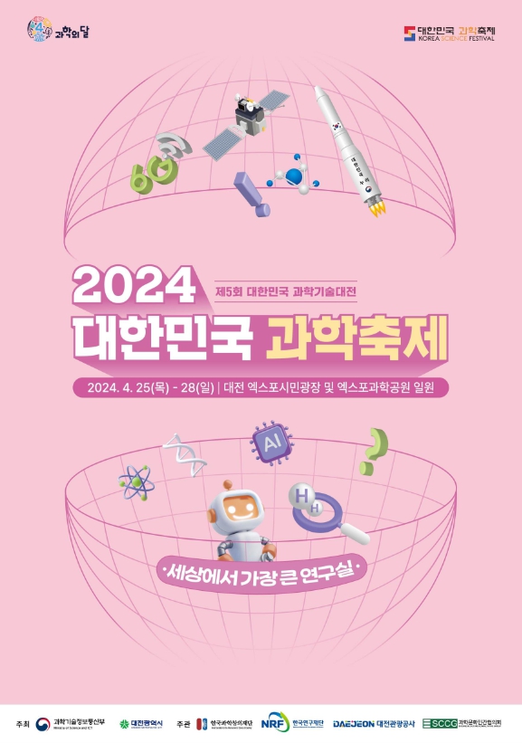  2024 대한민국 과학축제(제5회 대한민국 과학기술대전) 포스터
