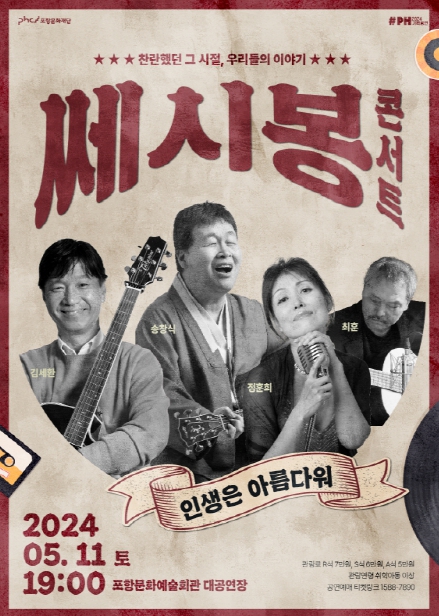 쎄시봉 콘서트 홍보 포스터.