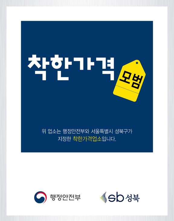 성북구, 2024 상반기 착한가격업소 모집…인센티브 35만 원 상당 지원