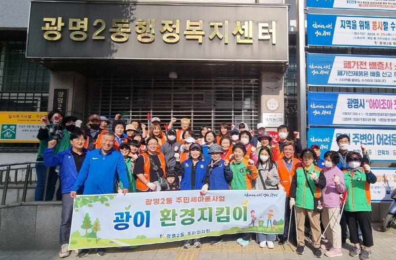 광명시 광명2동 주민자치회는 지난 27일 ‘환경지킴이’ 발대식을 개최했다