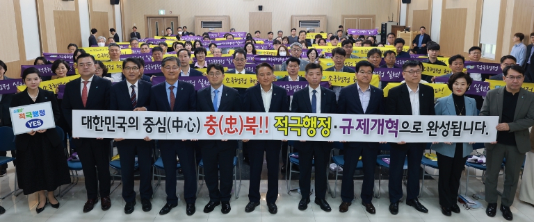 적극행정·규제개혁으로 대한민국의 중심 충북 완성 다짐