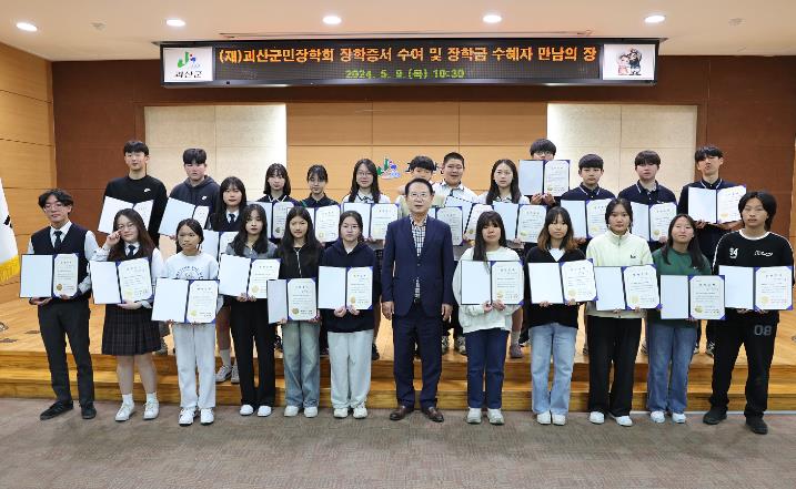 (재)괴산군민장학회, ‘장학증서 수여 및 장학금 수혜자 만남의 장’ 행사 개최