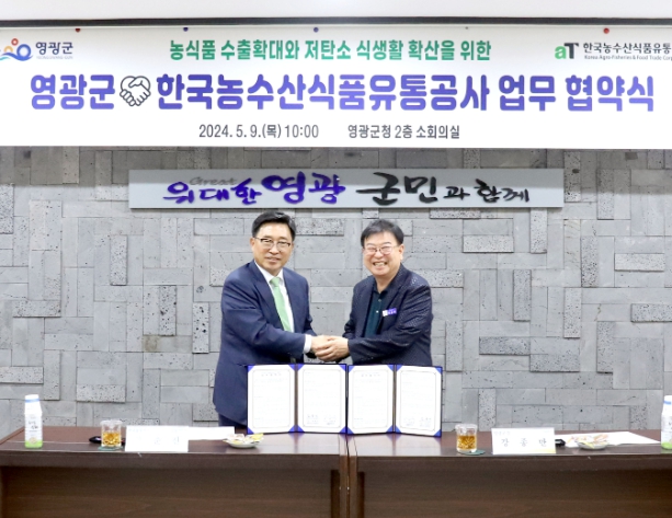 영광군, 한국농수산식품유통공사와 업무협약(MOU) 체결