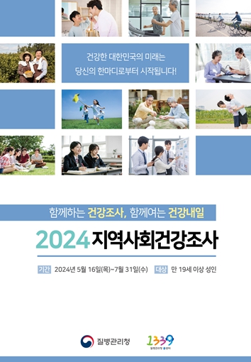 2024년 지역사회건강조사 포스터